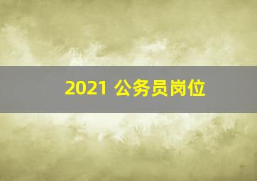 2021 公务员岗位